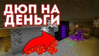НАШЁЛ дюп МОНЕТ после ВАЙПА | Сломали ЭКОНОМИКУ В начале ВАЙПА | FANTIME, ФанТиме