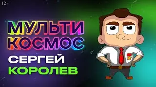 MultiKosmos - Sergey Korolev (history of astronautics)