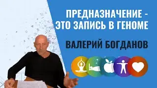 Предназначение это запись в Геноме. Метод В.Богданова