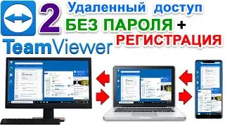 Teamviewer Удаленный Доступ ✅ ТИМ ВИВЕР управление другим компьютером без пароля. Регистрация. № 2