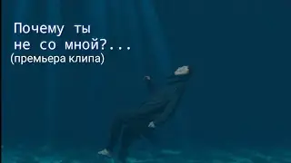 Почему ты не со мной?... (премьера клипа 2020) вспоминая о М.К