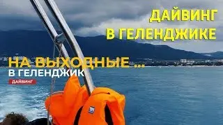 Дайвинг тур в Геленджик