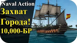 Захватываем город с 10,000 БР! | Naval Action