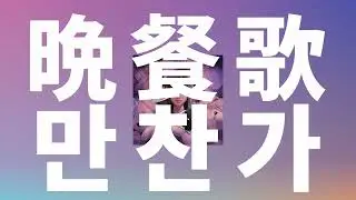 사랑요리를 만들어줘, 셰프😊: tuki - 만찬가(晩餐歌, Bansanka) [가사/발음/한글 자막/해석]