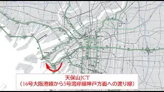 【阪神高速】天保山JCTの渡り線（16号大阪港線⇒５号湾岸線神戸方面）を2車線化しました！