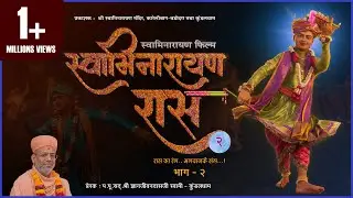 Swaminarayan Raas - 2 | સ્વામિનારાયણ રાસ - ૨ | 3D Animation | Gyanjivandasji Swami - Kundaldham