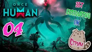 [PC]🔥Стрим04 ☣️Once Human 🧪(ЗБТ)🆓(БЕСПЛАТНО) @KetsuNeko 🐾