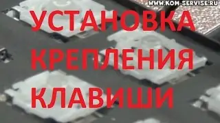Как  установить крепления клавиши, кнопок на ноутбуке