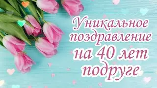 Уникальное поздравление подруге на 40 лет от подруги в стихах | Ещё не читал никто!