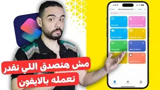 افضل 8 اختصارات للايفون | هتغير استخدامك للموبيل تماما || الاختصار الخامس اسطوري 🤯