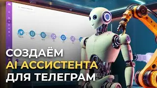 Как создать AI-ассистента для Telegram с функцией запоминания контекста через Make и OpenRouter