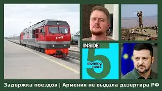 ⚡️🎙Massive train delays | Armenia did not extradite deserter to Russia | INSIDE 5 morning podcast