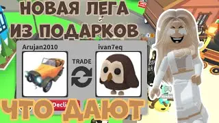 ЧТО ДАЮТ ЗА НОВУЮ ЛЕГУ МАШИНУ ИЗ ПОДАРКОВ В АДОПТ МИ! ТОП ТРЕЙДЫ НА Dapper Friend Carrier?! ADOPT ME