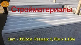 Стройматериал, Ноокатский подьем, Ош Шифер, рейка, арматура, цемент 05.03.18