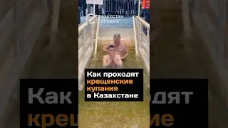 Как проходят крещенские купания в Казахстане