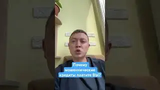 Почему вы платите кредиты за мошенников?
