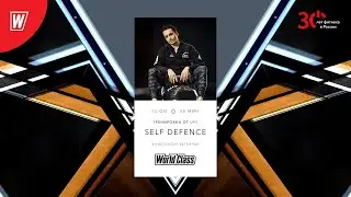 SELF DEFENCE с Константином Ветричаном | 5 ноября 2022 | Онлайн-тренировки World Class