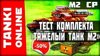 Тестируем комплект «Тяжелый танк м2» (МамонтоРикошет) | Танки Онлайн | ВЕТЕР СВОБОДЫ