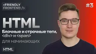 3. Блочные и строчные теги в HTML. Теги div, span