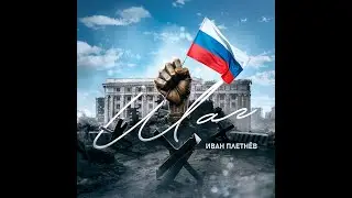 ПРЕМЬЕРА!  Иван Плетнёв - Шаг (Музыка и слова: Иван Плетнёв)
