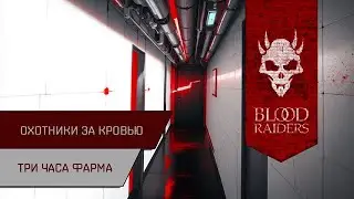 Агентран. 3 часа фарма у Охотников за кровью в Delve (280кк/час)