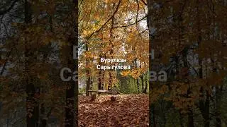 Бурулкан Сарыгулова