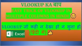 VLOOKUP IN MULTIPLE COLUMNS IN EXCEL | HOW TO APPLY VLOOKUP IN MULTIPLE COLUMNS IN EXCEL IN HINDI