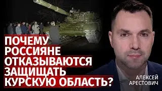 Почему россияне отказываются защищать Курскую область? | Алексей Арестович | Канал Центр