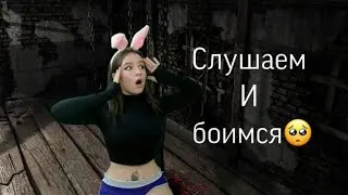 Слушаем и боимся. Часть 666