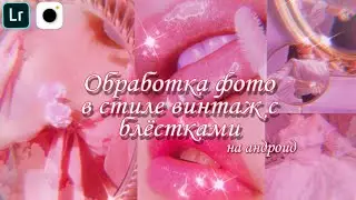 Обработка фото в стиле 90-х с блёстками на андроид