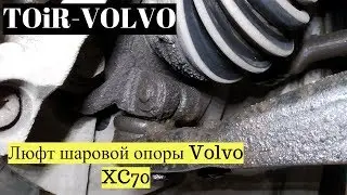 Как проверить люфт шаровой опоры Volvo XC70?