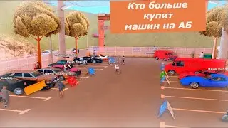 КТО БОЛЬШЕ КУПИТ АВТО?! | Авто Базар | Аризона РП. Chandler @Bossavi [ЧАСТЬ 2.]