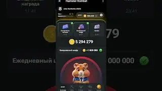 Шифр код 25 июня ХАМСТЕР КОМБАТ 