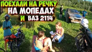 ПОЕХАЛИ С ДРУЗЬЯМИ на РЕЧКУ на МОТОЦИКЛАХ и ВАЗ 2114!