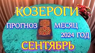 ГОРОСКОП КОЗЕРОГИ СЕНТЯБРЬ МЕСЯЦ ПРОГНОЗ. 2024 ГОД