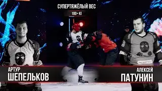 Артур Шепельков VS Алексей Патунин