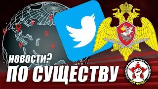 Неприкосновенность Россгвардии. Twitter забанил Трампа. Три вызова для России. | ПО СУЩЕСТВУ