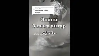 Онани болага айтган су́зи🤲