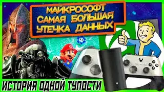 УТЕЧКА МАЙКОВ | НОВЫЙ ИКС БОКС В 2024 | ДУМ:YEAR ZERO|РЕМАСТЕР ФАЛАУТ 3|И ОБЛИВИОН |ПОКУПКА НИНТЕНДО