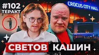 СВЕТОВ /// КАШИН /// ТЕРАКТ В МОСКВЕ