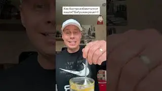 Как избавиться от кашля? Бабушкин рецепт!￼