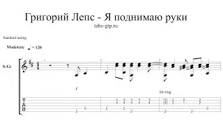 Григорий Лепс-Я поднимаю руки-ноты для гитары табы аранжировка
