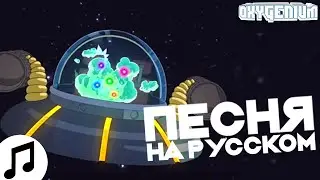 ПЕСНЯ РИК И МОРТИ ПРОЩАЙ, МУНМЭН НА РУССКОМ THE LIVING TOMBSTONE REMIX GOODBYE MOONMEN COVER РУССКАЯ