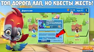 💥ОПЯТЬ ДОРОГА ЛАП!!! АКЦИЯ НА БИЦЕПС! ЧТО ЗА КВЕСТЫ?! ПОПУГАЙ ЯРА В ИГРЕ Zooba.