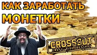 [ГАЙД] CROSSOUT. КАК ЗАРАБОТАТЬ МОНЕТКИ
