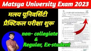 मत्स्य यूनिवर्सिटी प्रैक्टिकल परीक्षा शुरू 🔥🔥