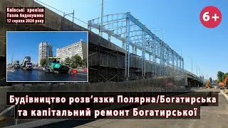 #25/7 Цікавинки! Розв'язка Полярна/Богатирська та капремонт Богатирської (Київ). 17.08.2024