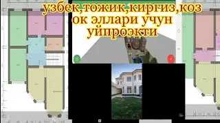 N# 10 уй проекти азиз узбек , тожик,  киргиз, козок элари учун уй чизмаси👍👷‍♂️👷‍♀️