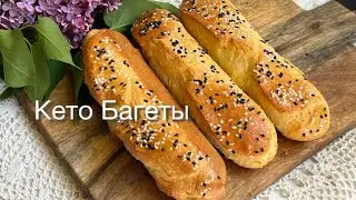 Кето Багеты 🥖 Хлеб низкоуглеводный Для диабетиков При похудении Белковый хлеб с альбумином ketobread