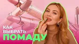 ЛУЧШИЕ ПОМАДЫ НА КАЖДЫЙ ДЕНЬ | До 500 рублей